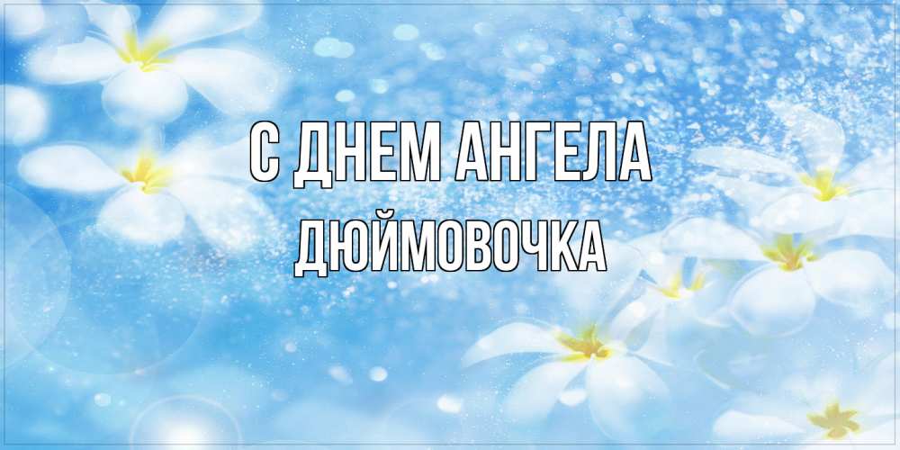 Открытка на каждый день с именем, Дюймовочка С днем ангела именные открытки ко дню ангела бесплатно Прикольная открытка с пожеланием онлайн скачать бесплатно 