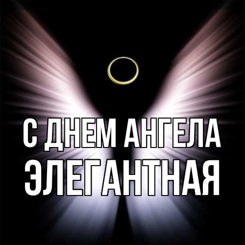 Открытка на каждый день с именем, элегантная С днем ангела ангел из света Прикольная открытка с пожеланием онлайн скачать бесплатно 