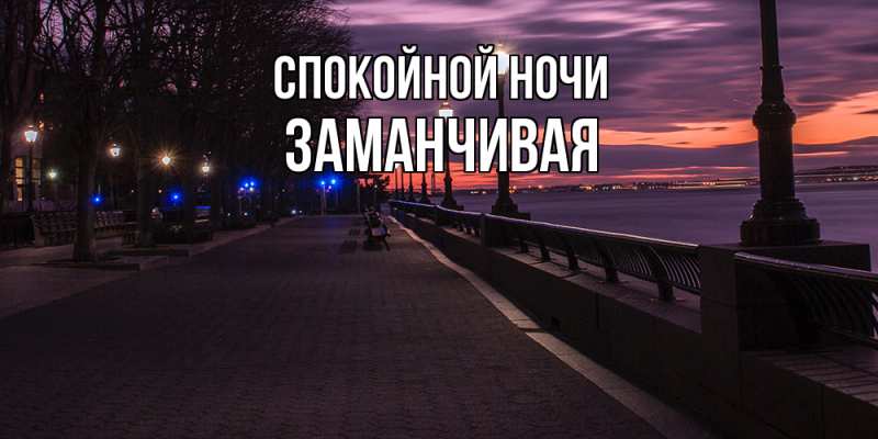 Картинка Спокойной ночи, Заманчивая