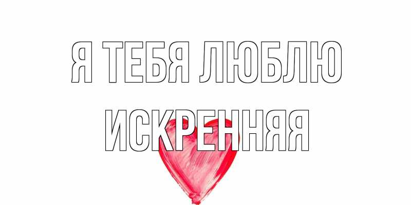 Картинка Я тебя люблю, Искренняя