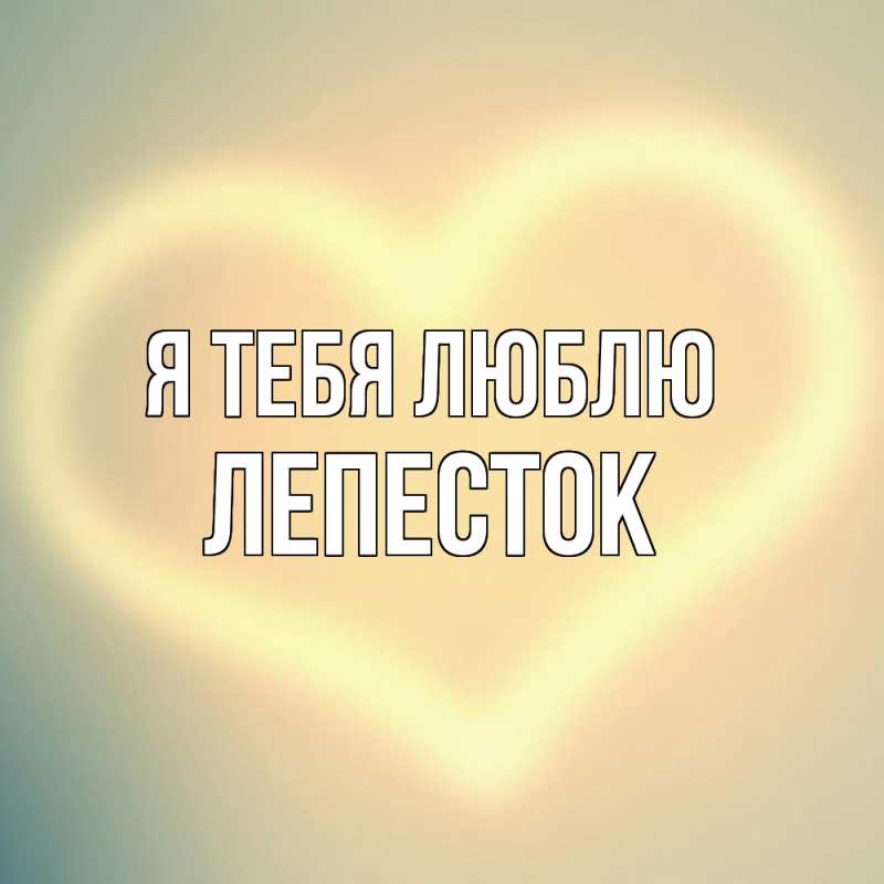 Картинка Я тебя люблю, Лепесток