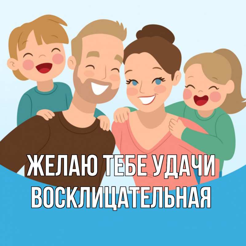 Картинка Желаю тебе удачи, Восклицательная