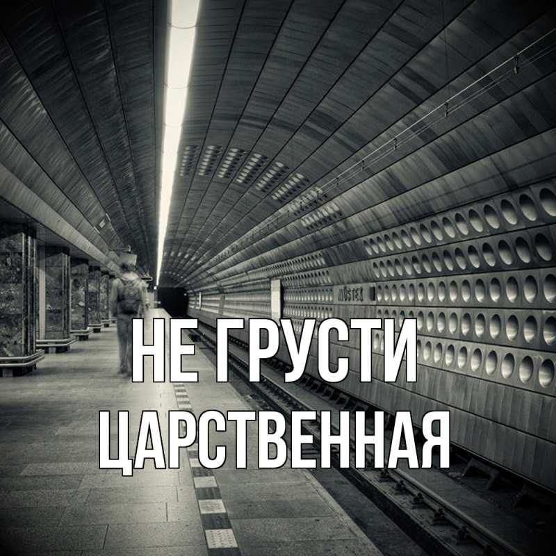 Картинка Не грусти, Цаpственная