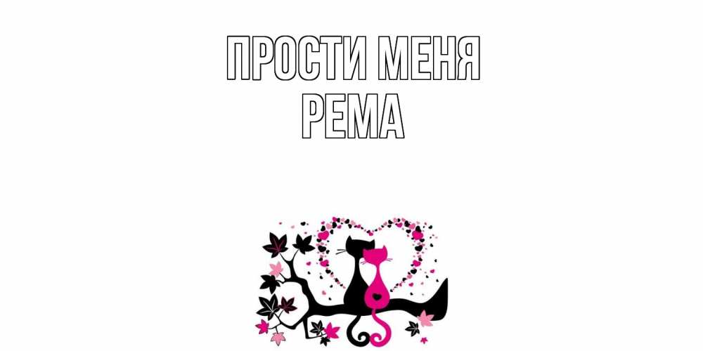 Открытка на каждый день с именем, Рема Прости меня коты Прикольная открытка с пожеланием онлайн скачать бесплатно 