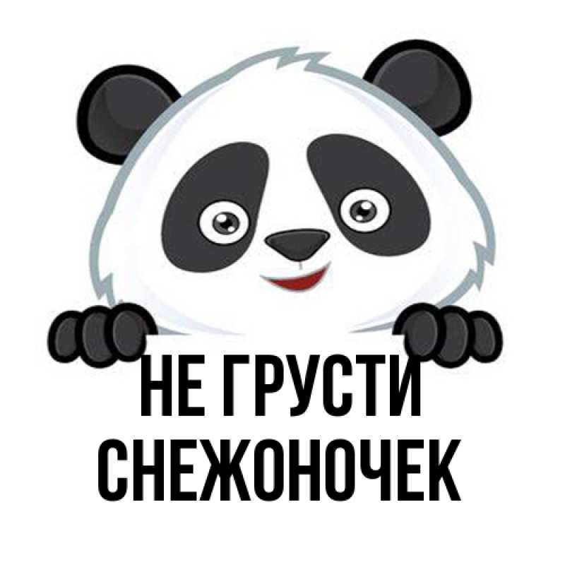 Картинка Не грусти, Снежоночек
