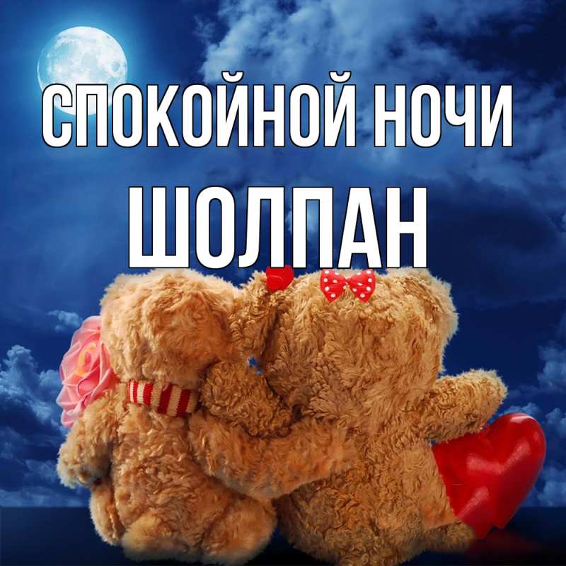Картинка Спокойной ночи, Шолпан
