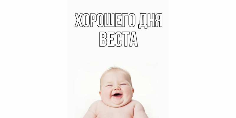 Картинка Хорошего дня, Веста