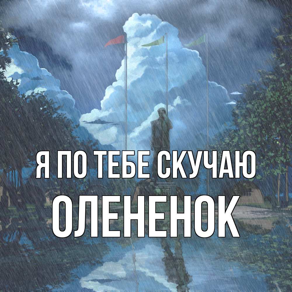 Открытка на каждый день с именем, Олененок Я по тебе скучаю печалька Прикольная открытка с пожеланием онлайн скачать бесплатно 