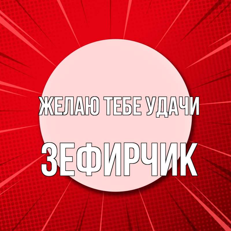 Картинка Желаю тебе удачи, Зефирчик