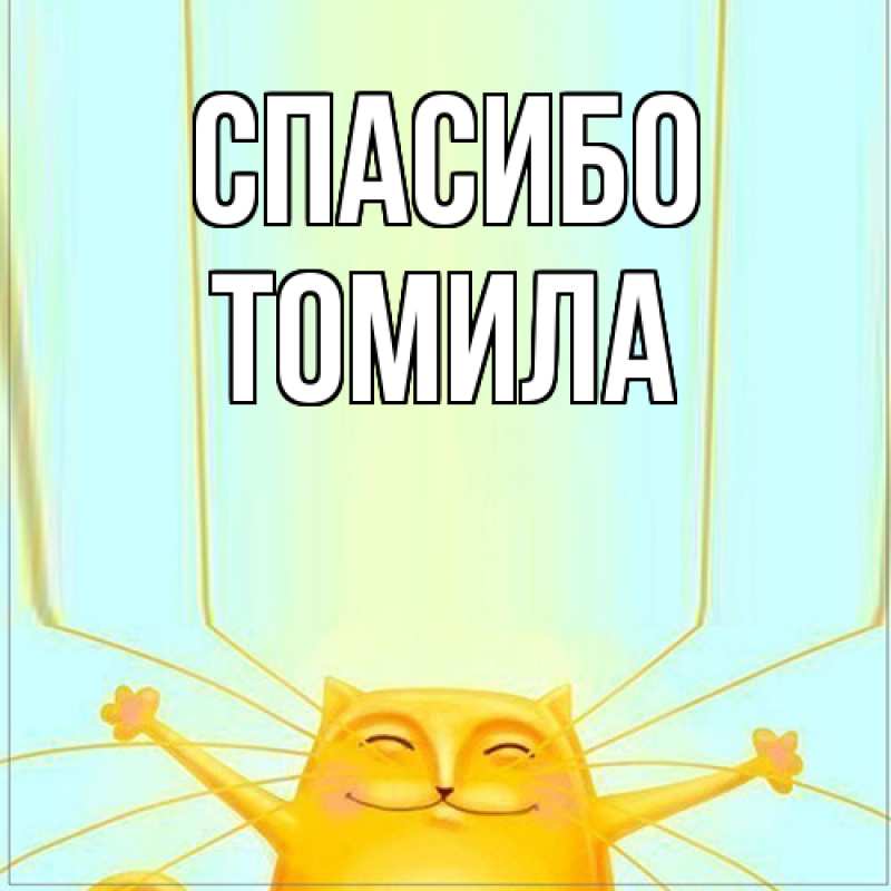 Картинка Спасибо, Томила