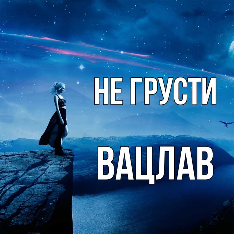 Картинка Не грусти, Вацлав
