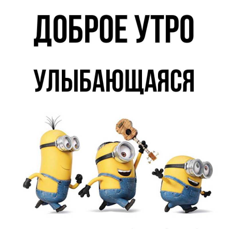 Картинка Доброе утро, Улыбающаяся