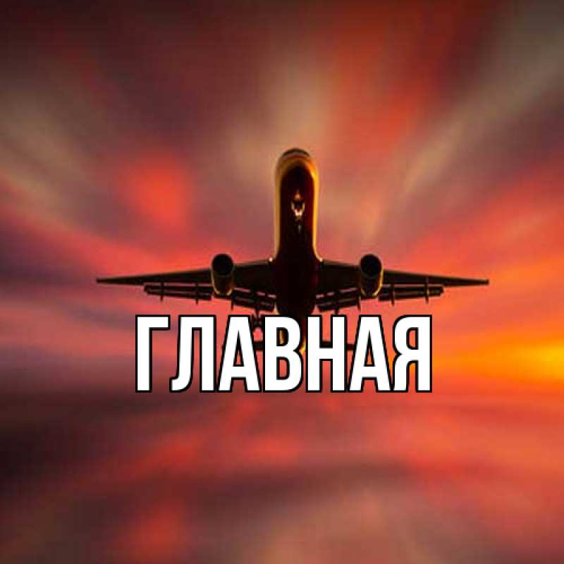 Картинка  с именем , настя