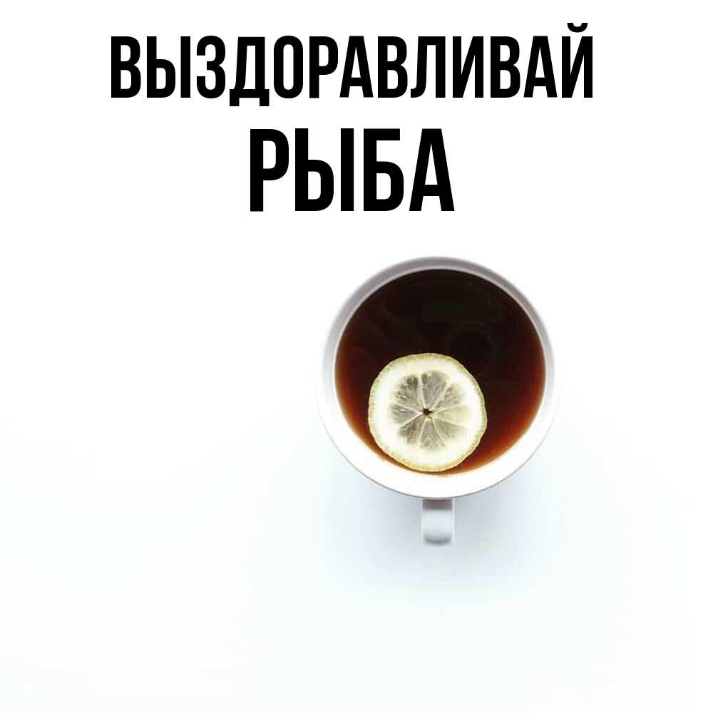 Открытка на каждый день с именем, Рыба Выздоравливай простая открытка Прикольная открытка с пожеланием онлайн скачать бесплатно 
