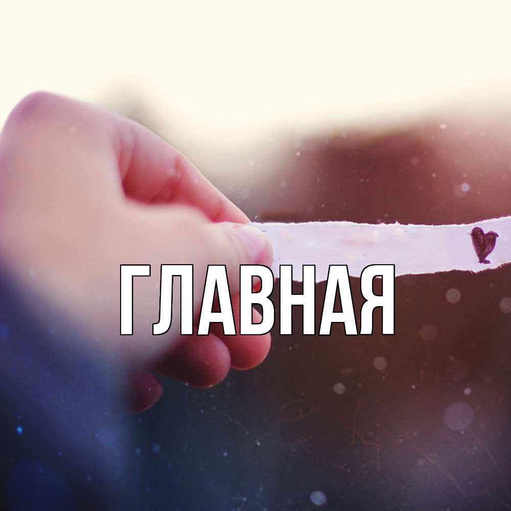 Открытка на каждый день с именем, настя Главная для тебя Прикольная открытка с пожеланием онлайн скачать бесплатно 