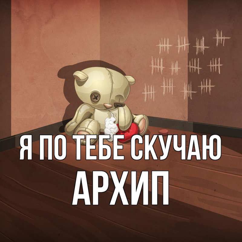 Картинка Я по тебе скучаю, Архип