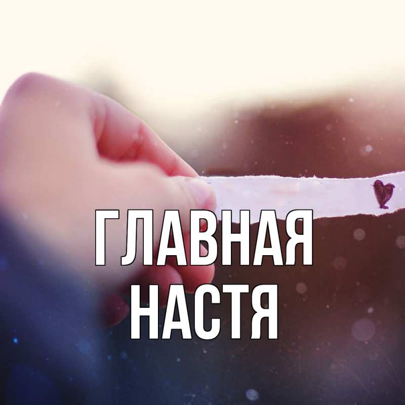 Картинка  с именем , настя