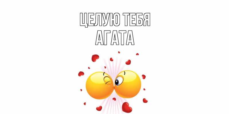 Картинка Целую тебя, Агата