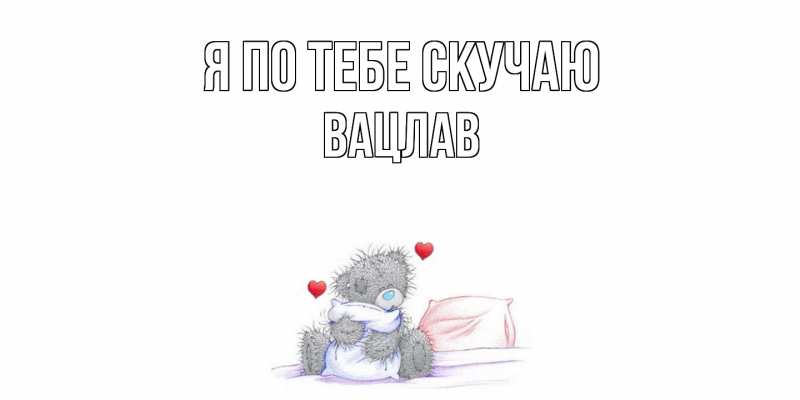 Картинка Я по тебе скучаю, Вацлав
