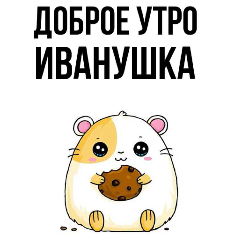 Картинка Доброе утро, Иванушка