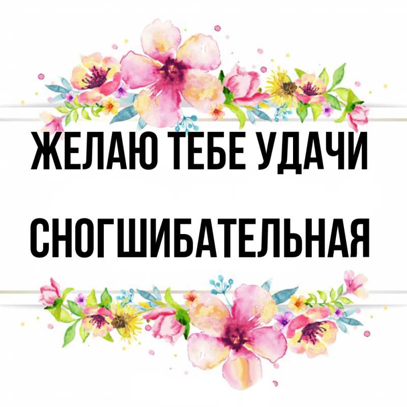 Картинка Желаю тебе удачи, Сногшибательная
