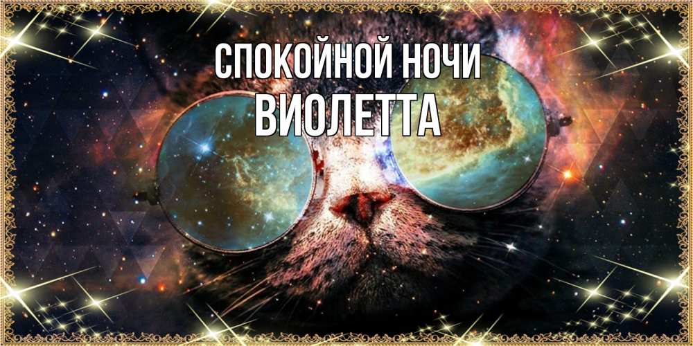 Открытка на каждый день с именем, Виолетта Спокойной ночи прекрасная ночь Прикольная открытка с пожеланием онлайн скачать бесплатно 