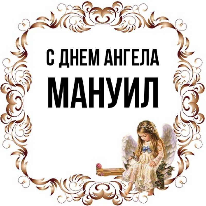 Картинка С днем ангела, Мануил