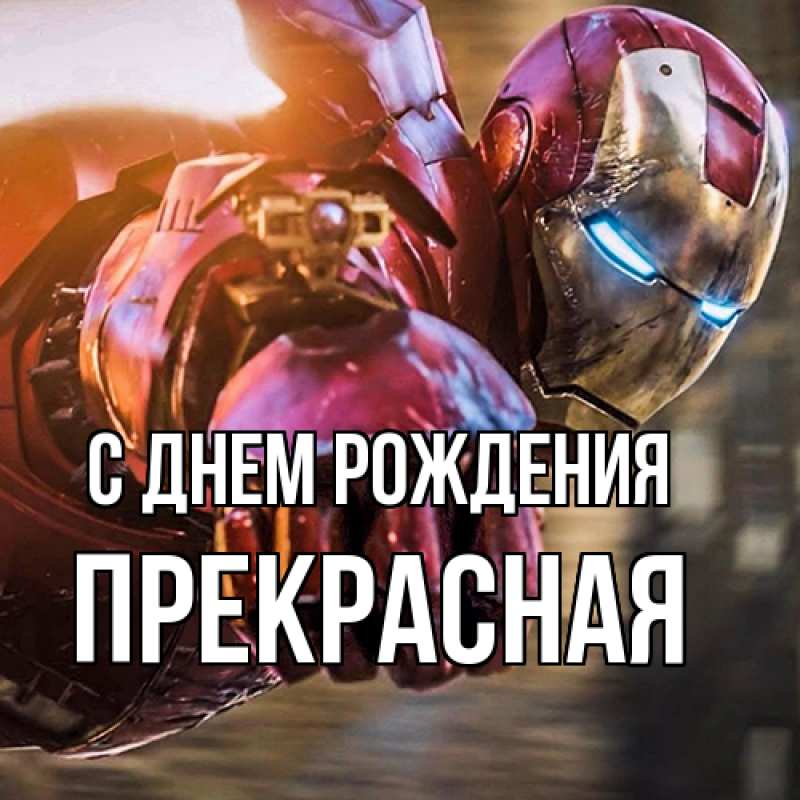 Картинка С днем рождения, Пpекpасная