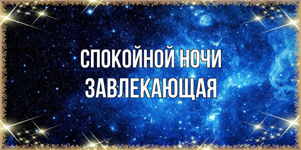 Открытка на каждый день с именем, завлекающая Спокойной ночи ночь пришла и желает сна Прикольная открытка с пожеланием онлайн скачать бесплатно 