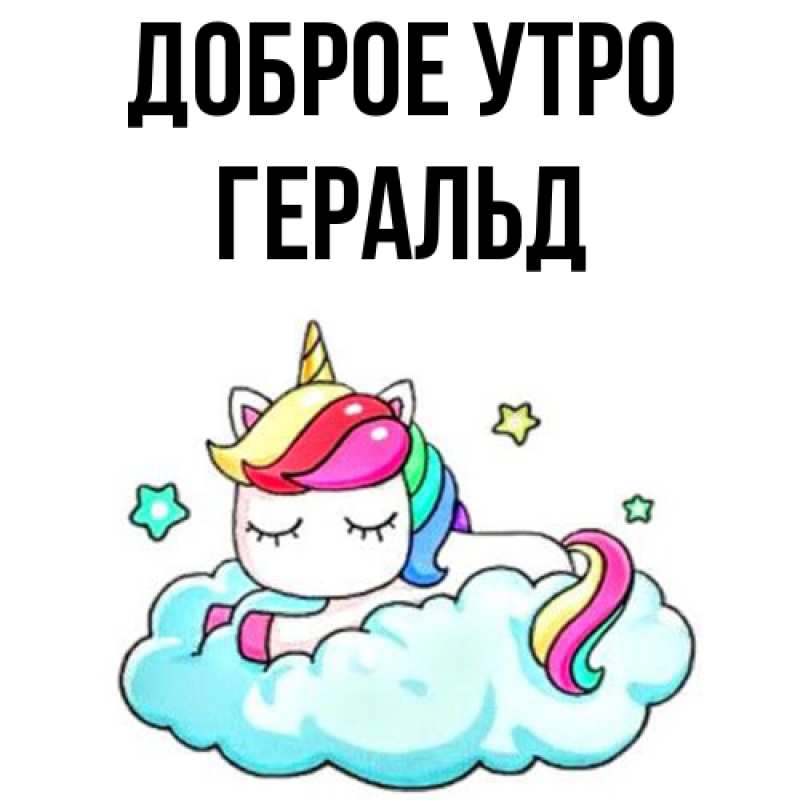 Картинка Доброе утро, Геральд