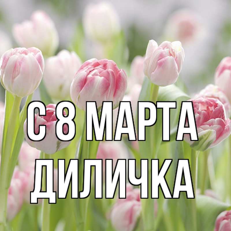 Картинка C 8 МАРТА, Диличка