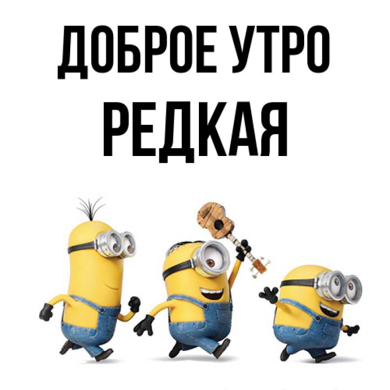 Картинка Доброе утро, Редкая