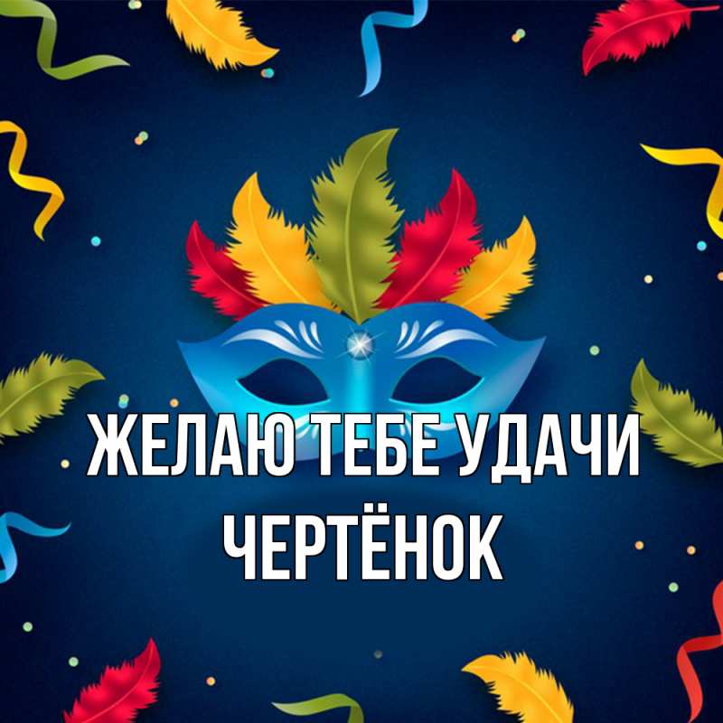 Картинка Желаю тебе удачи, Чертёнок