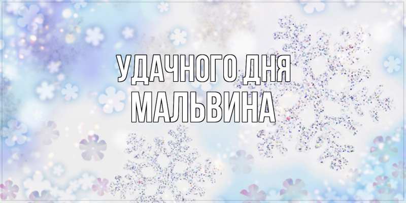Картинка Удачного дня, Мальвина