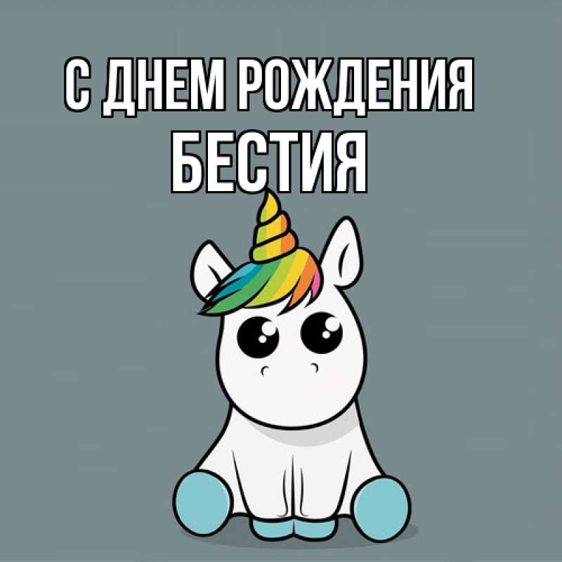 Картинка С днем рождения, Бестия