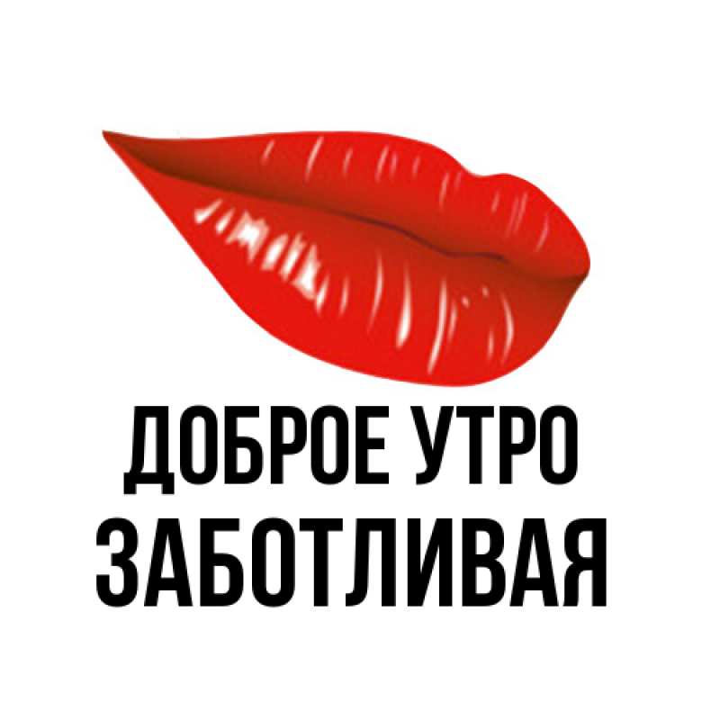 Картинка Доброе утро, Заботливая