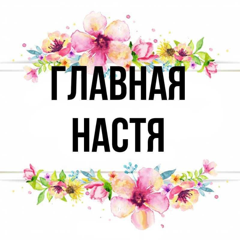 Картинка  с именем , настя