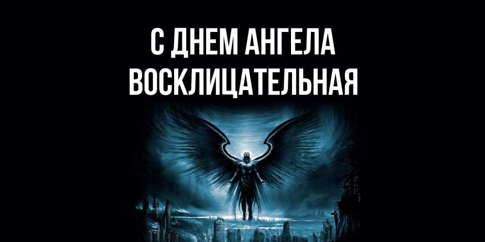 Открытка на каждый день с именем, Восклицательная С днем ангела ангел, день ангела Прикольная открытка с пожеланием онлайн скачать бесплатно 