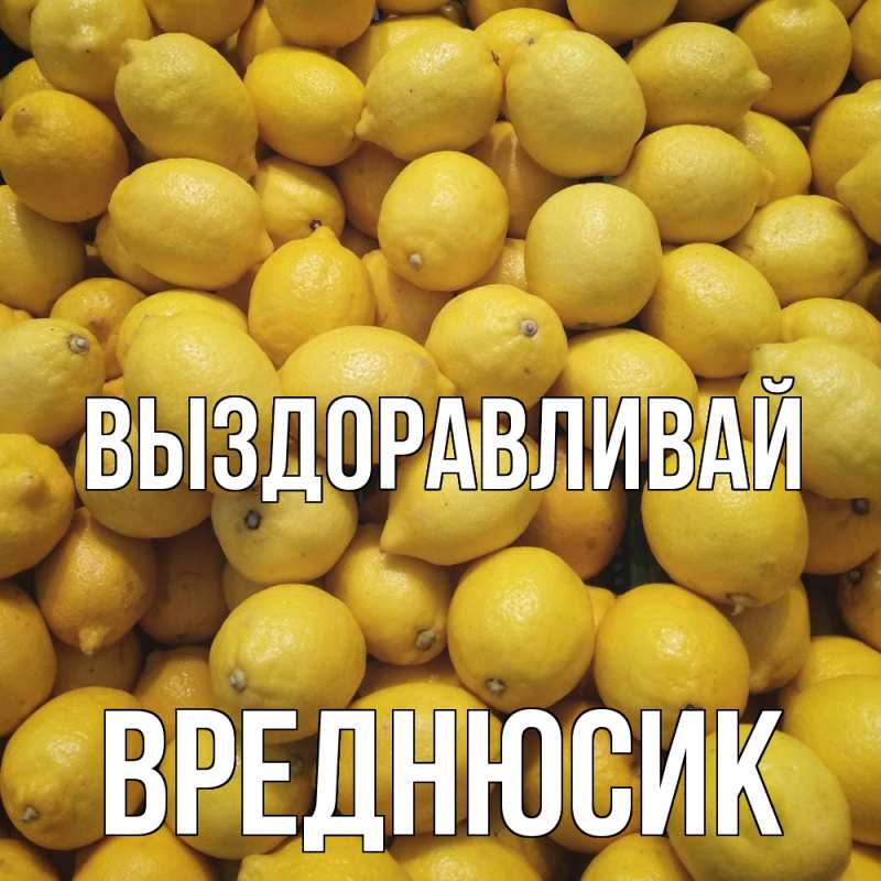 Картинка Выздоравливай, Вреднюсик