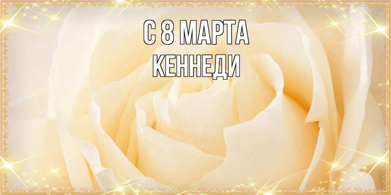 Картинка C 8 МАРТА, Кеннеди