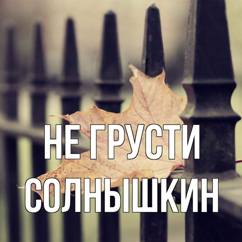 Картинка Не грусти, Солнышкин