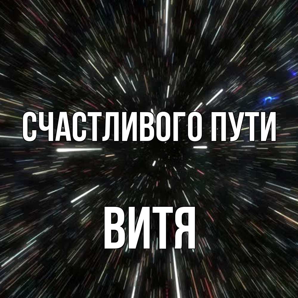 Открытка на каждый день с именем, Витя Счастливого пути туннель Прикольная открытка с пожеланием онлайн скачать бесплатно 