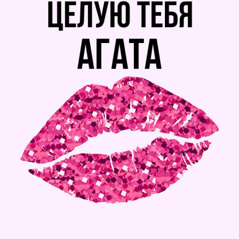 Картинка Целую тебя, Агата