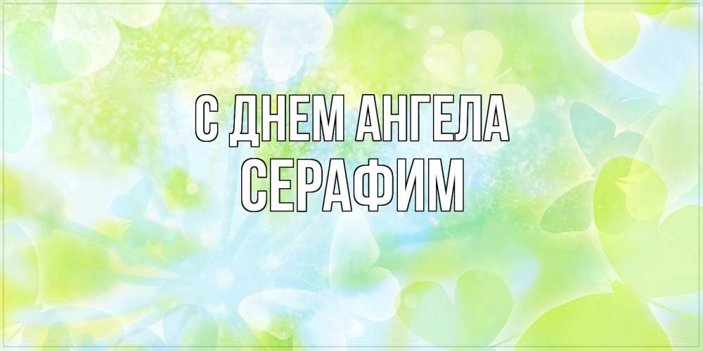 Открытка на каждый день с именем, Серафим С днем ангела бабочки лимонки Прикольная открытка с пожеланием онлайн скачать бесплатно 