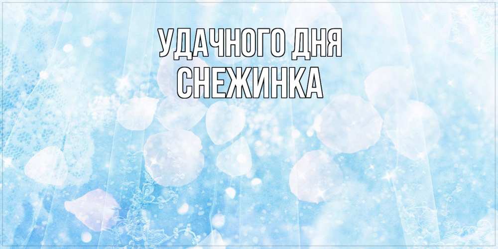 Открытка на каждый день с именем, Снежинка Удачного дня зимняя тема Прикольная открытка с пожеланием онлайн скачать бесплатно 