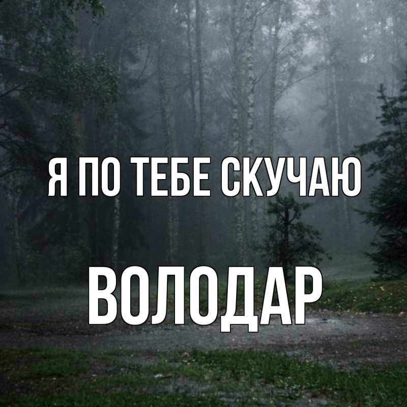 Картинка Я по тебе скучаю, Володар