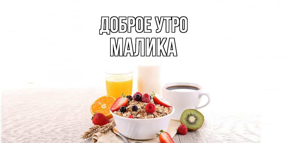 Открытка на каждый день с именем, Малика Доброе утро открытка с пожеланием добрейшего утречка Прикольная открытка с пожеланием онлайн скачать бесплатно 