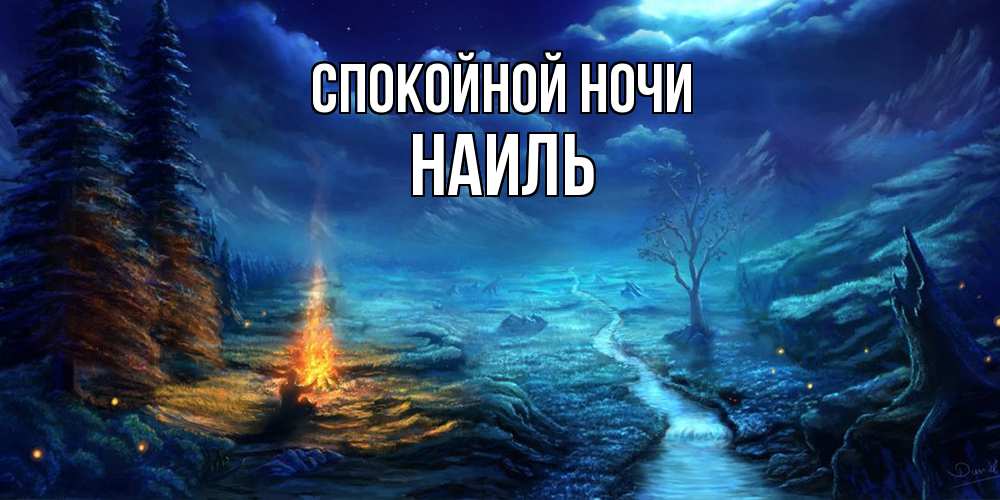 Открытка на каждый день с именем, Наиль Спокойной ночи спокойной ночи красивая картинка с подписью Прикольная открытка с пожеланием онлайн скачать бесплатно 