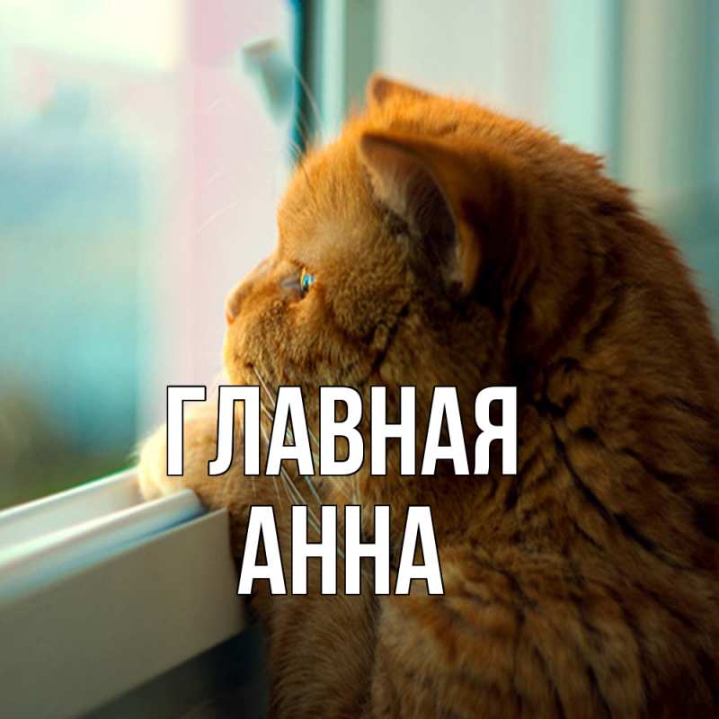 Картинка  с именем , Анна