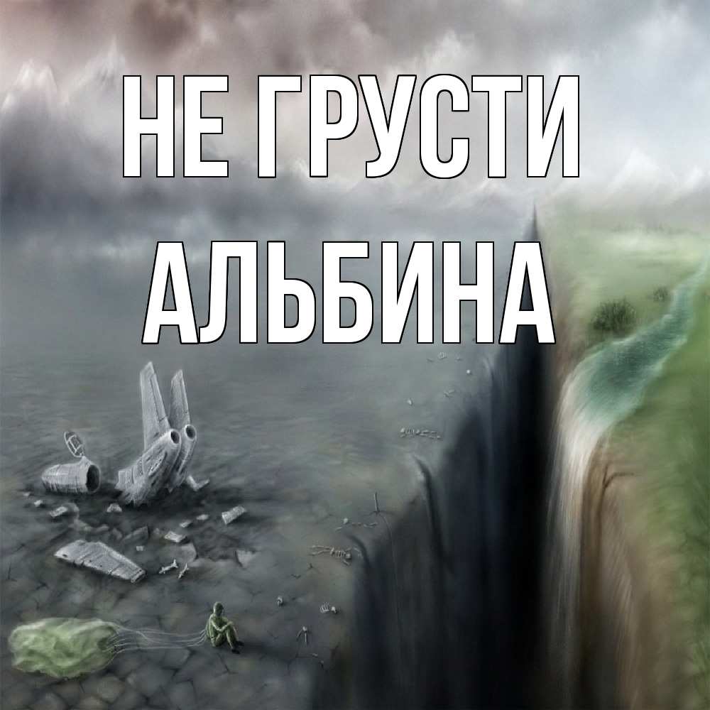 Открытка на каждый день с именем, Альбина Не грусти все спаслись. Прикольная открытка с пожеланием онлайн скачать бесплатно 